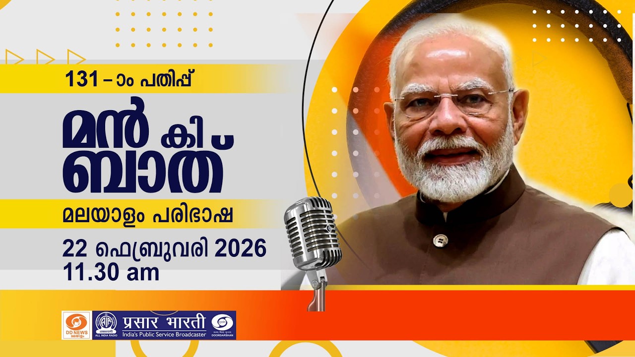 മൻ കി ബാത് || മലയാള പരിഭാഷ || EPISODE - 131 || 22-02-2026 @11:30AM