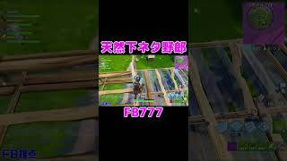 天然下ネタ野郎FB777 #shorts #MSSP切り抜き