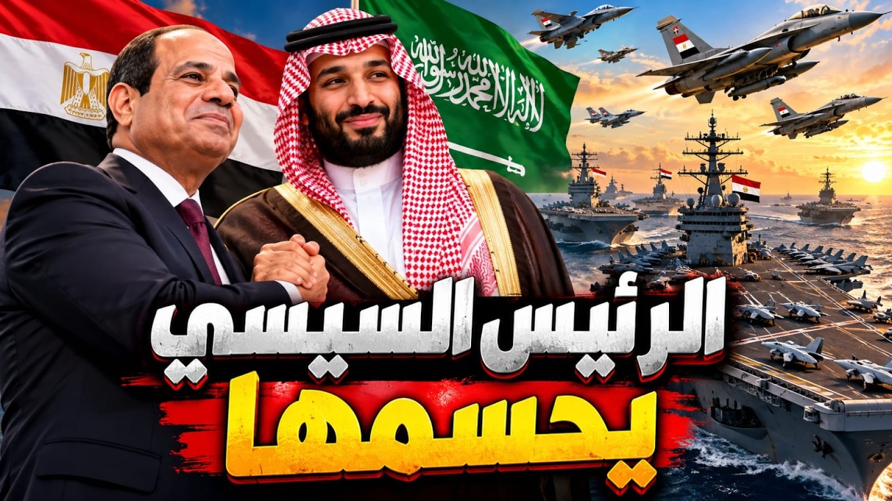 مصر تحسم الدخول لمساندة السعودية و المفاجأة الكبري.. وسقوط طائرة سعودية