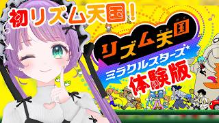 【リズム天国 ミラクルスターズ】初リズム天国！最新作の体験版やるぞ～～！！【もちひよこ】