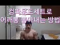 Exercises shoulderworkout Sidelateral Raise 홈트어깨운동 컴파운드세트로 어깨뽕 뽑아내는 운동방법 어깨운동루틴