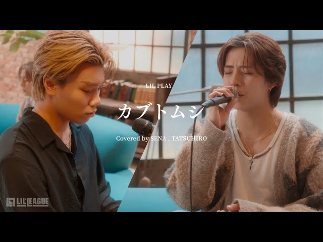 LIL LEAGUE 岩城星那・中村竜大による、aiko「カブトムシ」 カバー動画公開! 3 YouTubeサムネイル