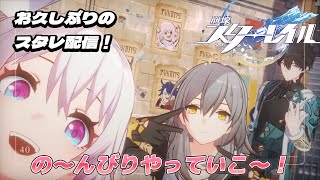 【崩壊:スターレイル】今日はスタレをやっていくよ～！特に目的はなし！！