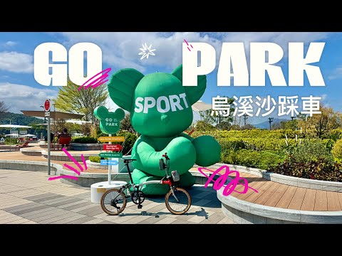 【香港單車路線】烏溪沙騎到Go Park！｜新手友好路線攻略｜