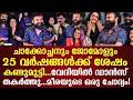 25 Years Later Chackochan Jomol Steal Hearts Again 25 വർഷങ്ങൾക്ക് ശേഷം