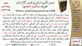 صورة 55 من 114\ تفسير سورة الرحمن\قراءة من تفسير السعدي\عبد الرحمن بن ناصر السعدي\كبار العلماء