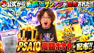 【緊急速報】公式から色違いのザシアンが配布された！公式から色違いジガルデが配布について！PSA10高額ポケカが配布！30周年セレブレーション開封！【ポケカ/ポケモンSV/ポケモンZA/ポケモンGO】