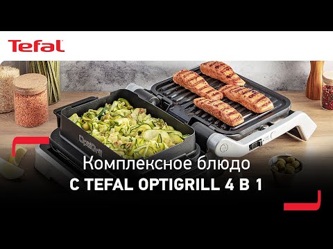 Как приготовить комплексное блюдо с умным грилем Tefal Optigrill 4 в 1?