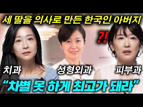 세 자매를 일본에서 의사로 키운 한국인 아버지의 소름 돋았던 한 마디