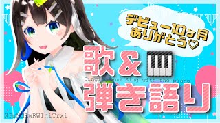 【 歌枠 】デビュー10ヶ月記念🎊 歌と弾き語り！ Singing  🎶 【 Vtuber  / #88nia  】