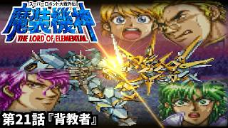 【スーパーロボット大戦外伝 魔装機神 THE LORD OF ELEMENTAL】実況プレイ 第21話「背教者」