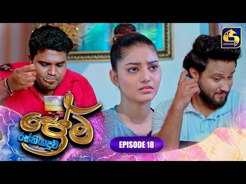 PREMA RASTHIYADUWA || EPISODE 18 || ප්‍රේම රස්තියාදුව || 17th January 2025