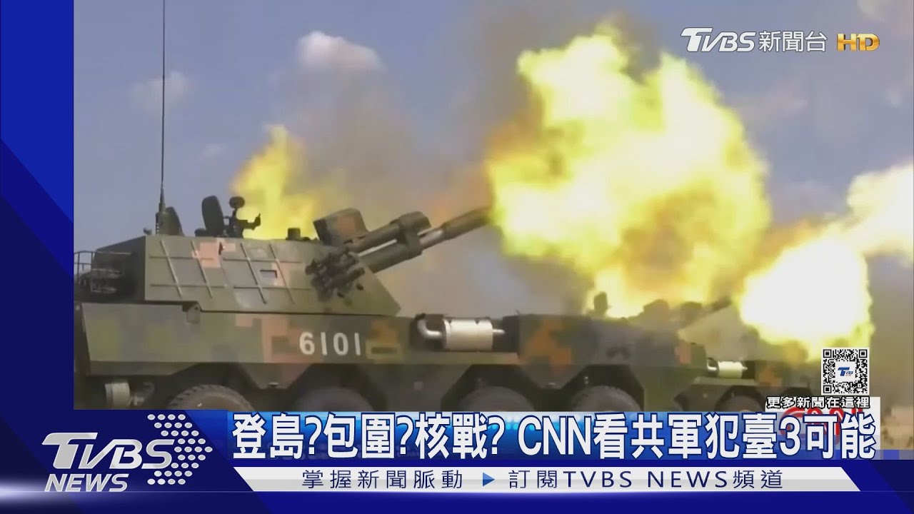 登島?包圍?核戰?分析共軍武力犯臺3種可能 CNN:恐無贏家