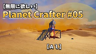 【無限に欲しい】Ｐｌａｎｅｔ Ｃｒａｆｔｅｒ ＃０５【Ａｌ】