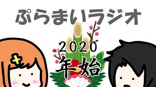 【ぷらまいラジオ】2020年始ラジオ
