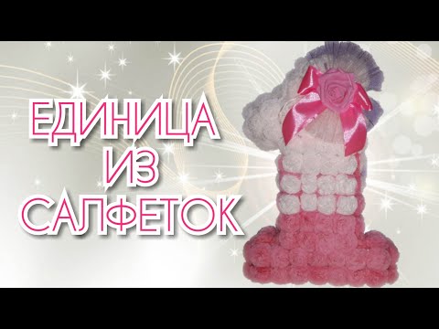 DIY: ЦИФРА ИЗ САЛФЕТОК НА ГОДИК