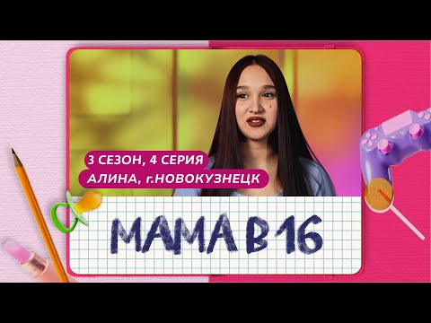 МАМА В 16 | 3 СЕЗОН, 4 ВЫПУСК | АЛИНА, НОВОКУЗНЕЦК