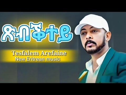 Eritrean music tesfalem arefaine ጽብቕተይ cover2025