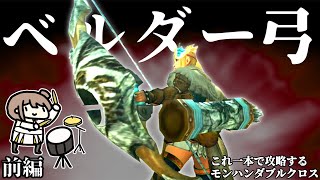 初期装備なのに強い弓で攻略　前編【MHXX/さとうささらCEVIO.AI実況）
