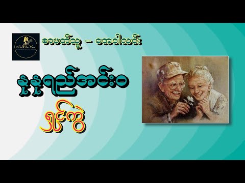 နုနုရည် (အင်းဝ)  | ရှင်ကွဲ | ဝတ္ထုတို | စ ဆုံး
