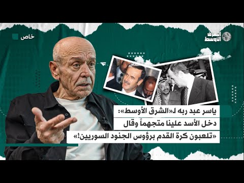 ياسر عبد ربه دخل الأسد علينا متجهماً وقال «تلعبون كرة القدم برؤوس الجنود السوريين!»