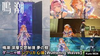 鳴潮 深層空想秘境 夢の館 ダーニャ戦 シグリカ 心境【Wuthering Waves】