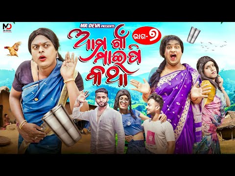 ଆମ ଗାଁ ମାଇପି କଥା -7|| AMA GAAN MAIPI KATHA -7||ODIA NEW COMEDY ||MR DEVA ||BIKI RAKI