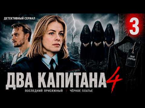 3 серия