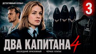 Два капитана 4 (2026) | 3 серия | Детективный сериал | Премьера