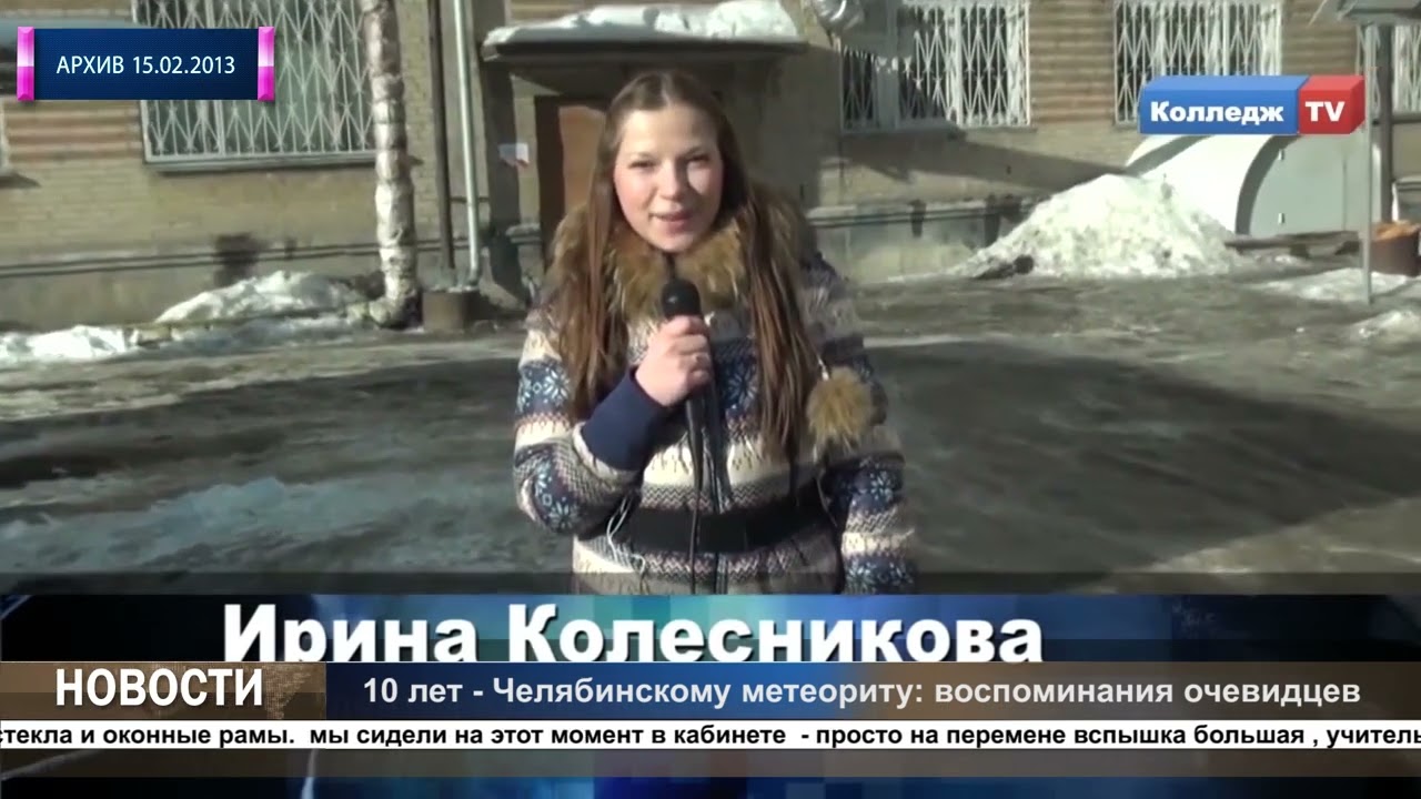 10 лет челябинскому метеориту: воспоминания очевидцев