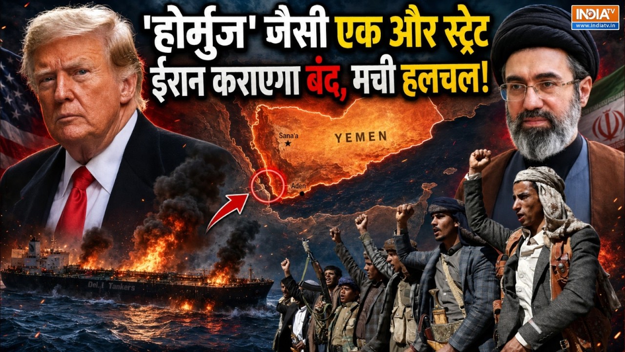 जिस Bab el-Mandeb स्ट्रेट से होता है दुनिया का 12% व्यापार, उसे ह?