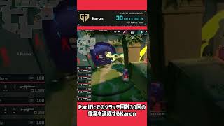 Pacificでのクラッチ回数30回の偉業を達成するKaron #valorant #valorantchampions #valorantclips #ヴァロラント