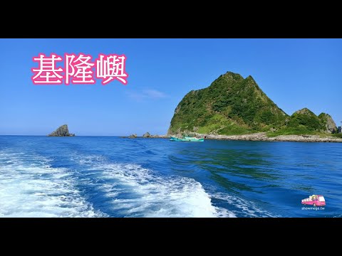 【Taiwan。 Keelung Islands 】基隆嶼登島、繞島、上燈塔。封島五年後重新開放，多了登山步道通往燈塔!|小米麻糬帶路Showme Go!
