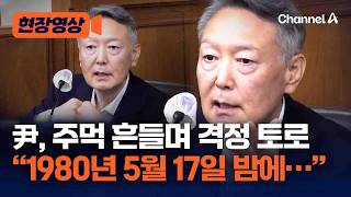 尹 "국무회의 안 할 거였으면 총리·국무위원 용산으로 왜 오라 했겠나" [현장영상] / 채널A