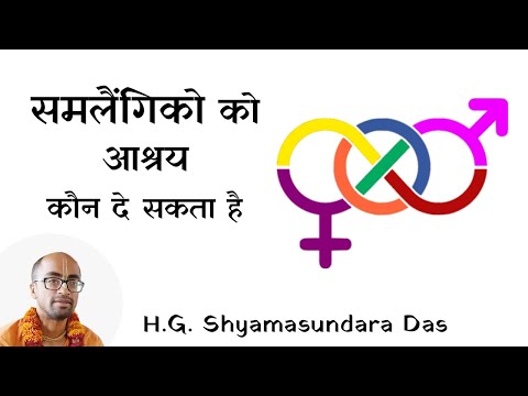 समलैंगिको को आश्रय कौन दे सकता है  |  SB 4.2.10   - H.G.  Shyamasundara Das