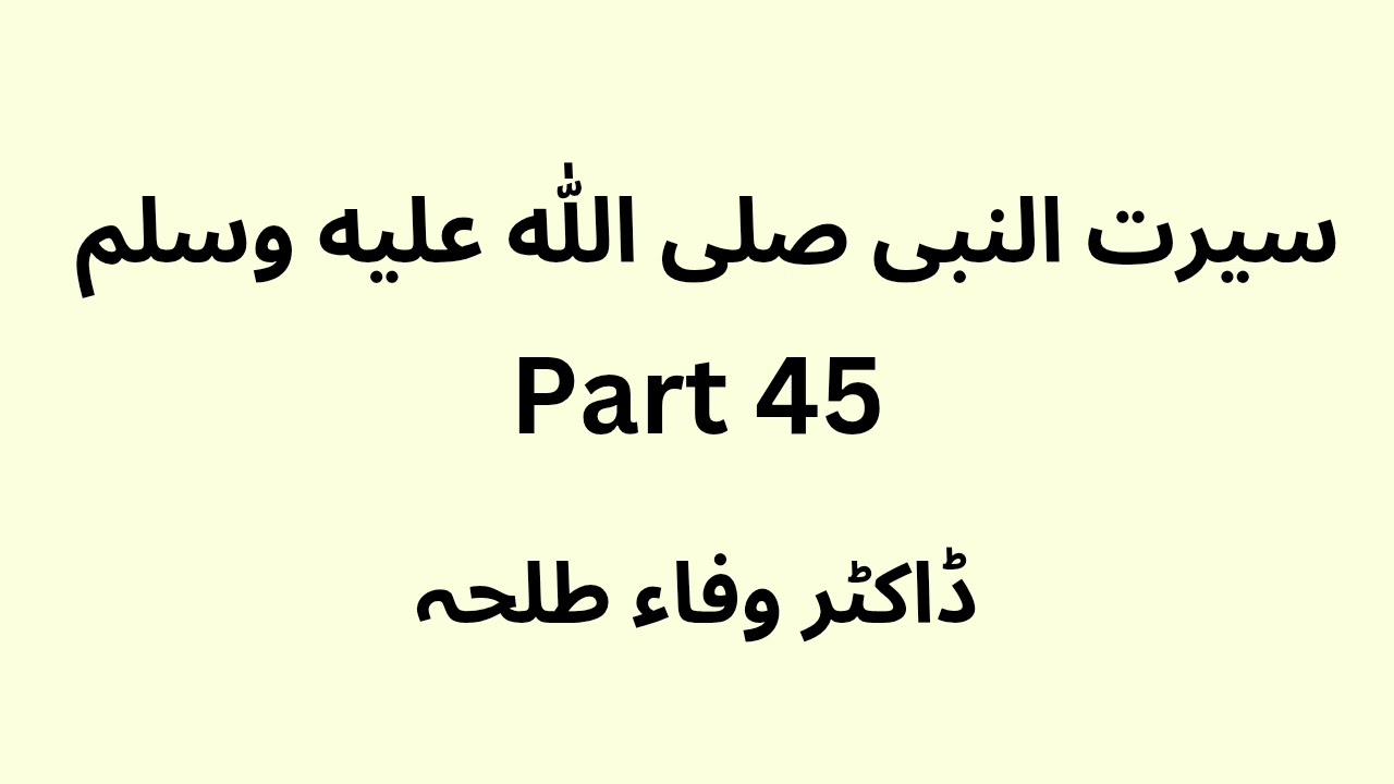 Seerat un Nabi - part 45 -