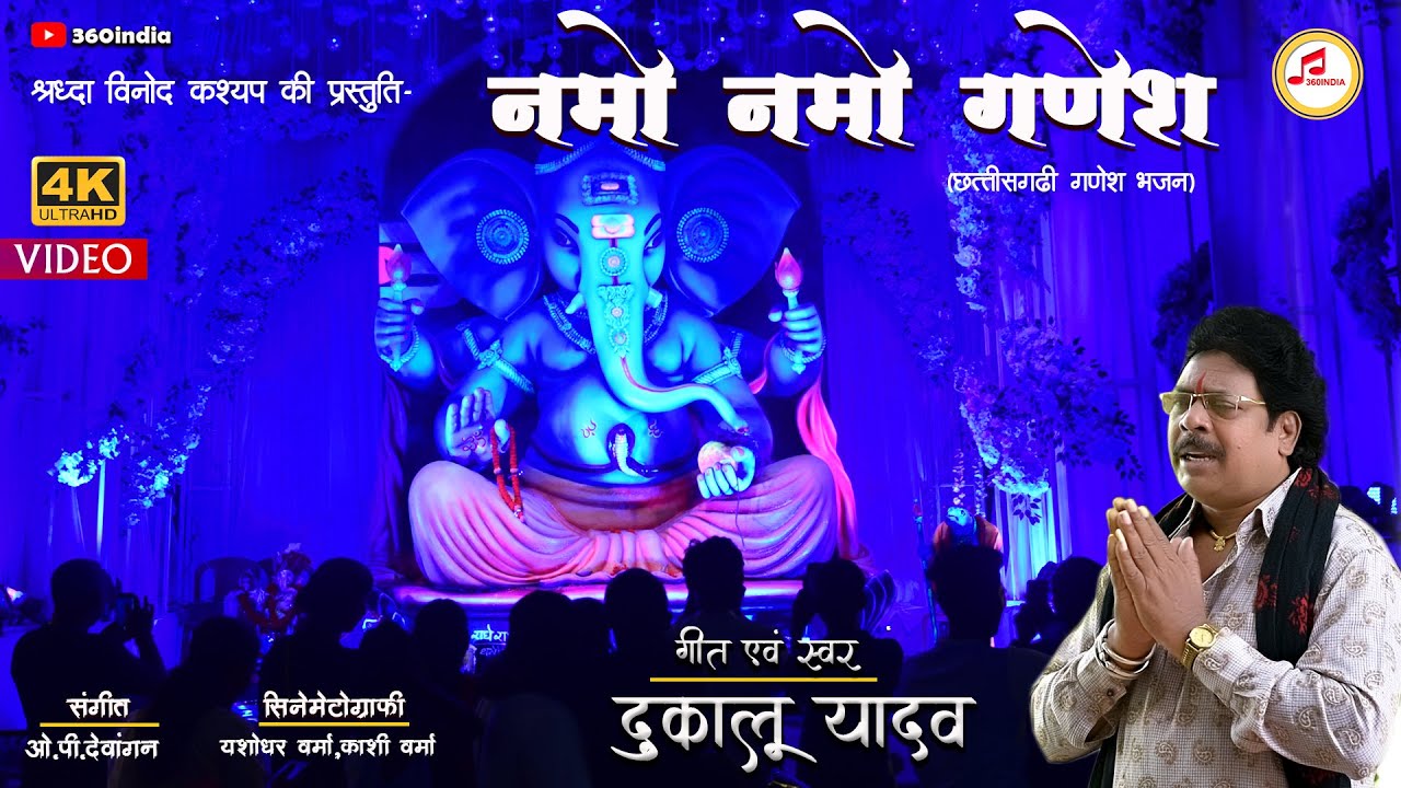 नमो नमो गणेश  (Chhattisgarhi New Ganesh Bhajan )