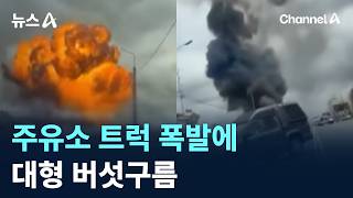 주유소 트럭 폭발에 대형 버섯구름 / 채널A / 뉴스A