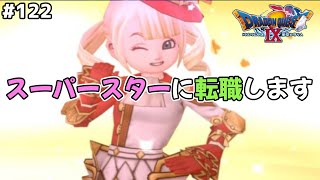 メンバーの誰かがスーパースターになります。ドラゴンクエスト9星空の守り人を実況プレイ！