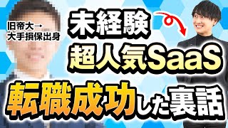 【リアル転職体験談】今注目のSaaSに転職した25歳営業マンに、転職理由やエージェントの使い方のコツ聞いてみた。(第二新卒)
