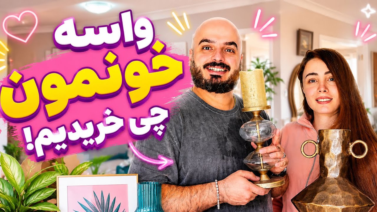 از shein خرید کردیم ،خونه جدید دکور جدید…