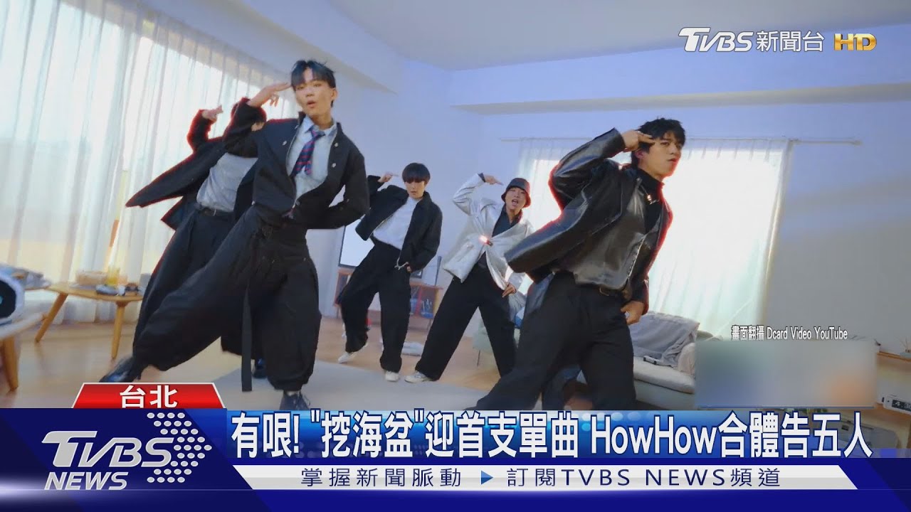 從街訪到偶像夢!Dcard團隊組男團「挖海盆」正式出道發單曲