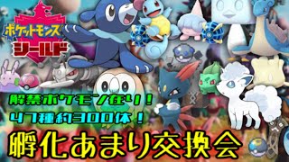 [ポケモン剣盾]解禁ポケモン！孵化余り交換会！（大体オシャボ）