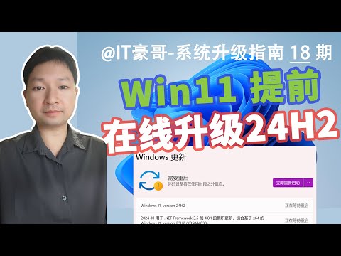 教程 | 提前在线升级Win11 24H2，不用再等微软推送了！(Windows更新、无TPM硬件限制)