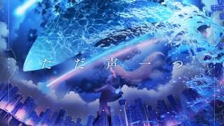 【96猫】ただ声一つ（ロクデナシ）を歌ってみた