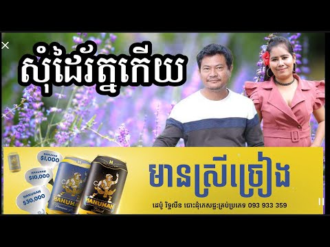 សុំដៃរ័ត្នកើយ មានស្រីស្រាប់ តុងធូរជាងមុនតិច Khmer song karaoke darem music