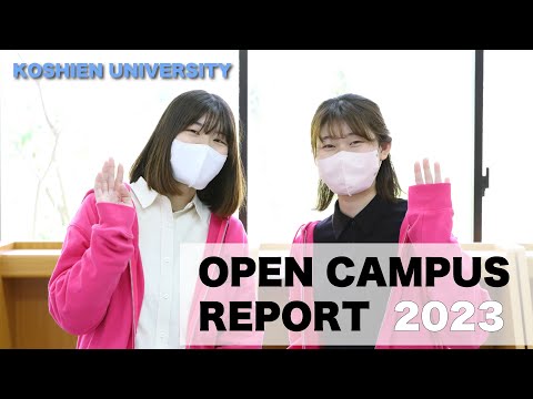 甲子園大学オープンキャンパス2023レポート（2023年4月23日）