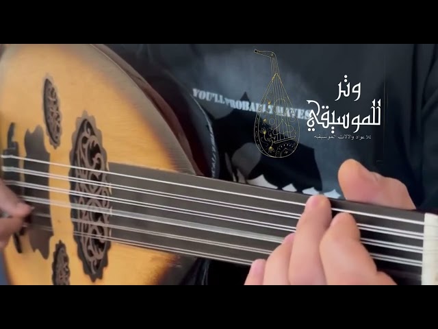 عود سوري دمشقي – صوت دافئ وحرفية شامية أصيلة