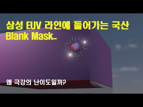 EUV용 blank mask. 왜 극강의 난이도라고 하는가?