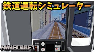 [マインクラフト]鉄道運転シミュレーターのある鉄道博物館がすごすぎた！！！！ - リアルトレインmod RTM 真久鯖運転会 #3【橙】